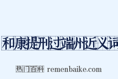 和康提刑过端州近义词是什么意思的图片